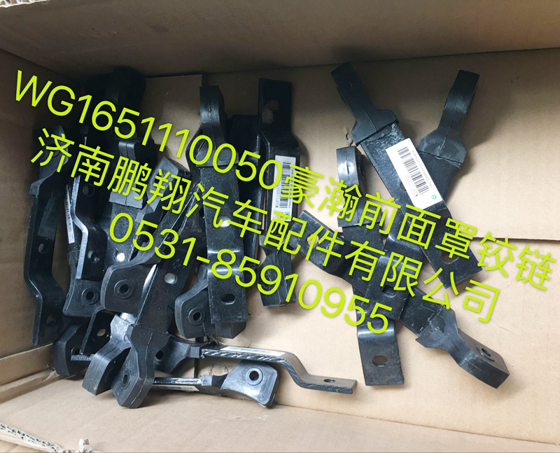 WG1651110050,豪瀚前面罩鉸鏈,濟南鵬翔汽車配件有限公司