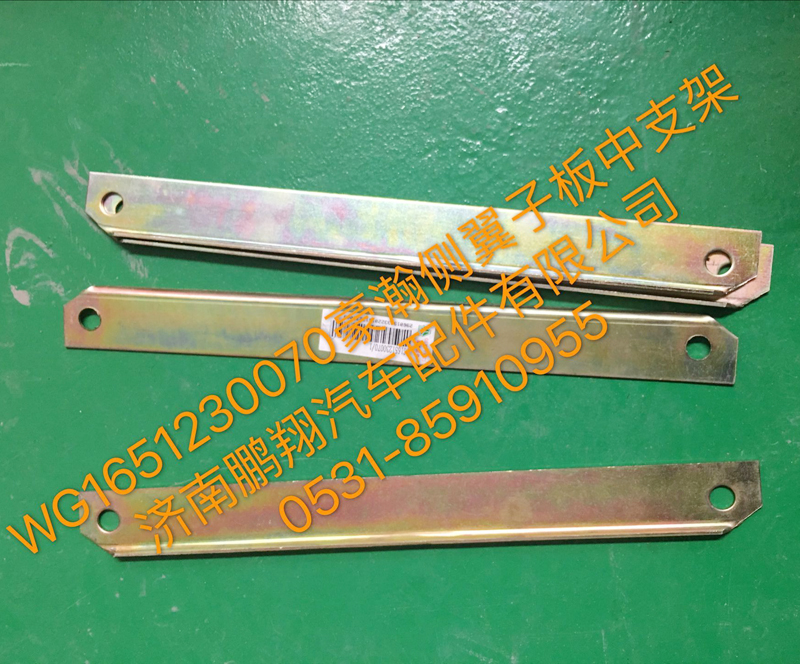 WG1651230070,豪瀚翼子板中支架,濟南鵬翔汽車配件有限公司