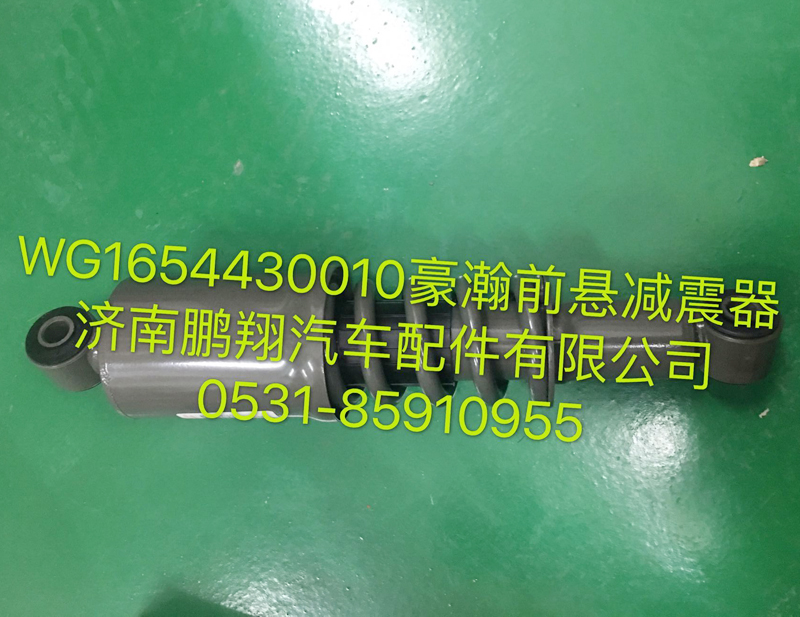 WG1654430010,豪瀚前懸減震器,濟(jì)南鵬翔汽車配件有限公司