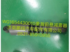 WG1654430010,豪瀚前懸減震器,濟(jì)南鵬翔汽車配件有限公司
