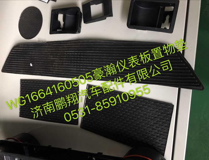 WG1664160505,浩瀚儀表板中央置物墊,濟(jì)南鵬翔汽車(chē)配件有限公司