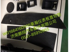 WG1664160505,浩瀚儀表板中央置物墊,濟(jì)南鵬翔汽車(chē)配件有限公司