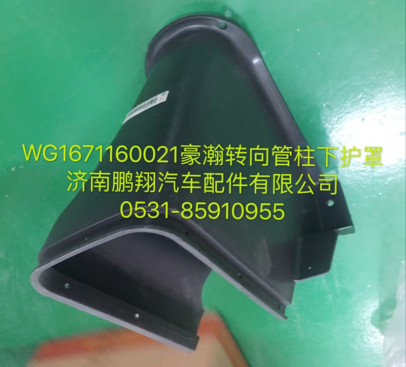 WG1671160021,豪瀚轉(zhuǎn)向管柱下護罩,濟南鵬翔汽車配件有限公司