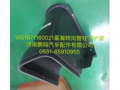 WG1671160021,豪瀚轉(zhuǎn)向管柱下護罩,濟南鵬翔汽車配件有限公司