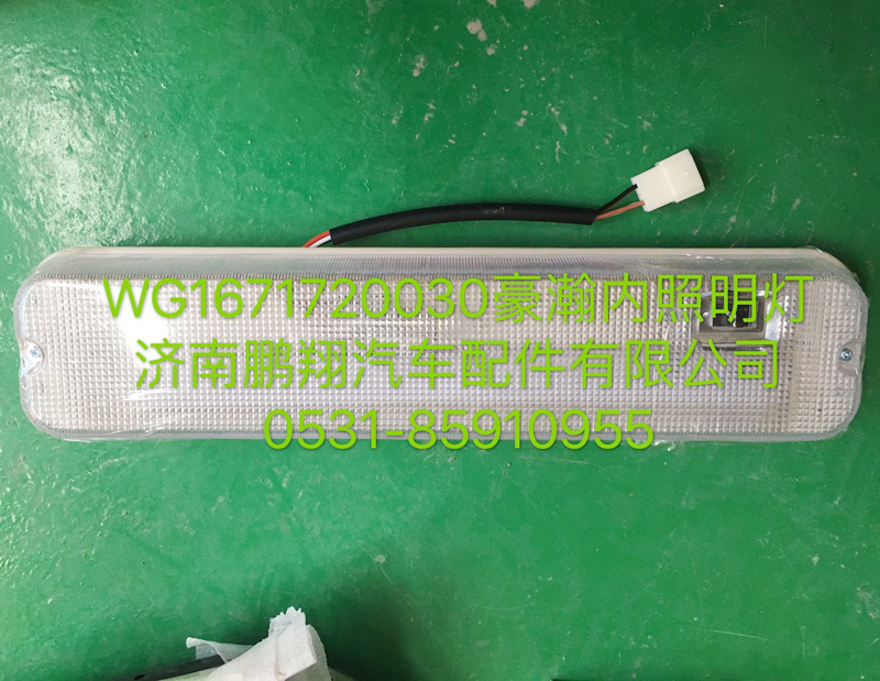 WG1671720030,豪瀚內(nèi)照明燈,濟南鵬翔汽車配件有限公司
