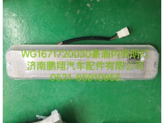 WG1671720030,豪瀚內(nèi)照明燈,濟南鵬翔汽車配件有限公司