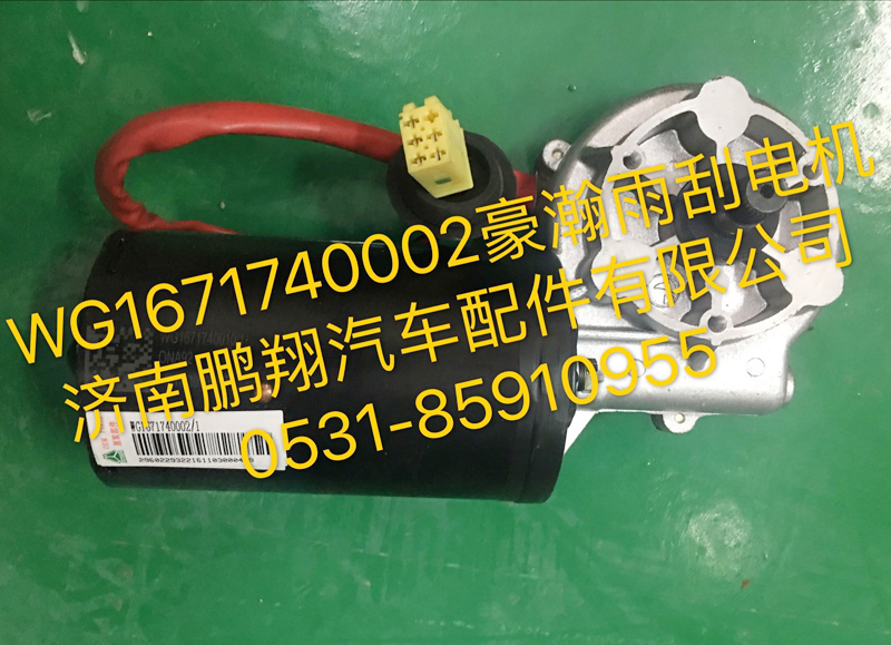 WG1671740002,豪瀚雨刮電機(jī),濟(jì)南鵬翔汽車配件有限公司