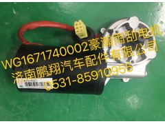WG1671740002,豪瀚雨刮電機(jī),濟(jì)南鵬翔汽車配件有限公司