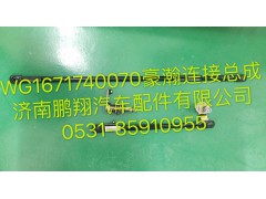 WG1671740070,浩瀚雨刮聯(lián)動(dòng)桿,濟(jì)南鵬翔汽車配件有限公司