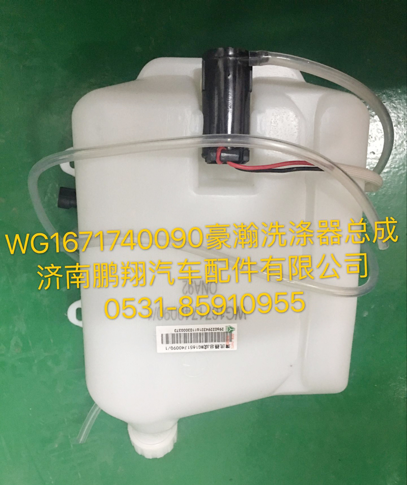 WG1671740090,豪瀚洗滌器總成,濟(jì)南鵬翔汽車配件有限公司