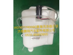 WG1671740090,豪瀚洗滌器總成,濟(jì)南鵬翔汽車配件有限公司