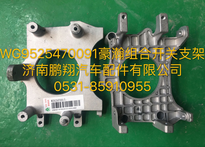 WG9525470091,豪瀚組合開(kāi)關(guān)支架,濟(jì)南鵬翔汽車(chē)配件有限公司