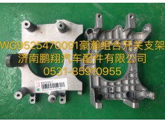 WG9525470091,豪瀚組合開(kāi)關(guān)支架,濟(jì)南鵬翔汽車(chē)配件有限公司