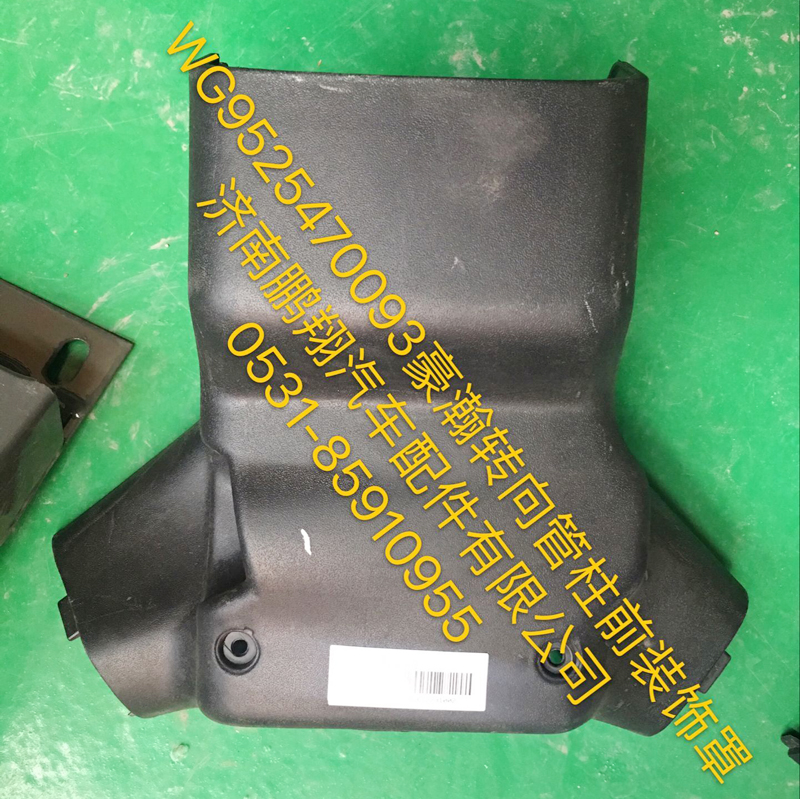 WG9525470093,豪瀚轉(zhuǎn)向管柱前裝飾罩,濟南鵬翔汽車配件有限公司
