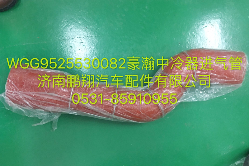 WG9525530082,豪瀚中冷器進(jìn)氣管,濟(jì)南鵬翔汽車配件有限公司