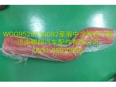 WG9525530082,豪瀚中冷器進(jìn)氣管,濟(jì)南鵬翔汽車配件有限公司