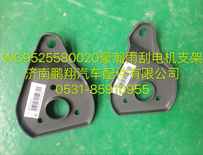 WG9525580020,豪瀚雨刮電機支架,濟南鵬翔汽車配件有限公司