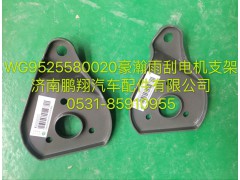 WG9525580020,豪瀚雨刮電機支架,濟南鵬翔汽車配件有限公司