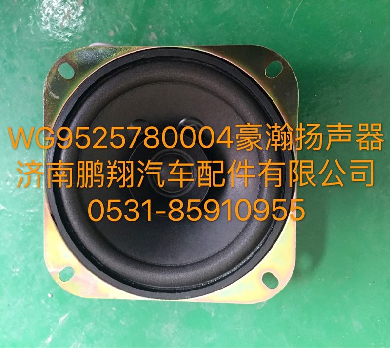 WG9525780004,豪瀚揚(yáng)聲器,濟(jì)南鵬翔汽車配件有限公司