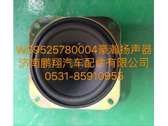 WG9525780004,豪瀚揚(yáng)聲器,濟(jì)南鵬翔汽車配件有限公司