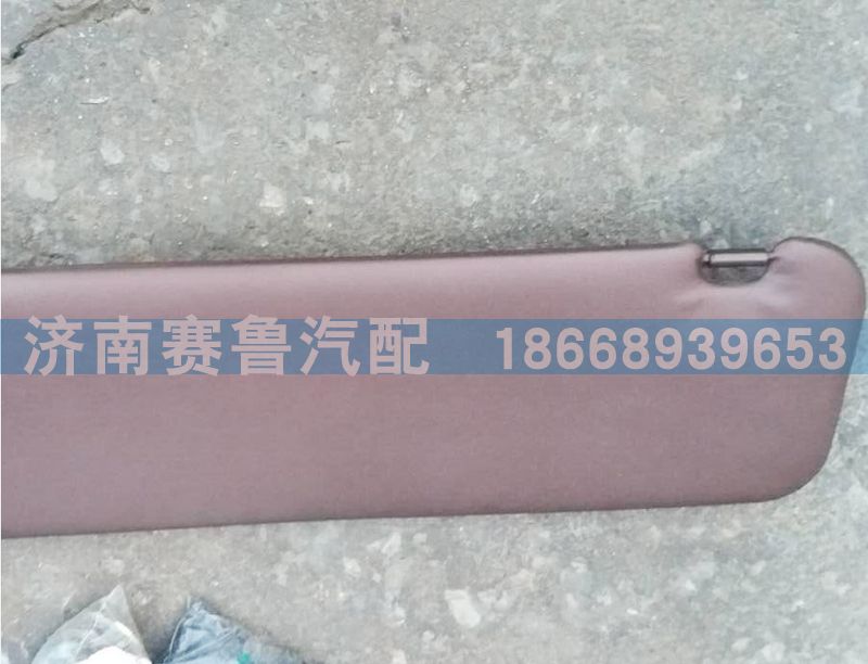 WG1684778210,左側(cè)遮陽(yáng)板,濟(jì)南賽魯汽配有限公司