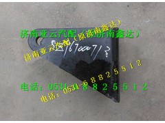 SZ967000713,減震器支架,濟南鑫達(dá)重卡汽車配件有限公司