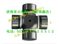 DZ91189313901,萬向節(jié),濟南鑫達重卡汽車配件有限公司