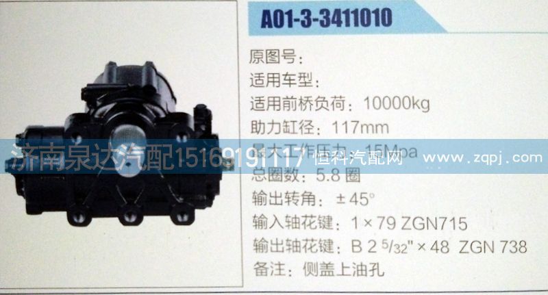 A01-3-3411010,方向機,濟南泉達汽配有限公司