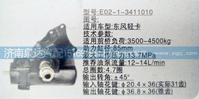 方向機(jī)E02-1-3411010濟(jì)南泉達(dá)汽配，/E02-1-3411010
