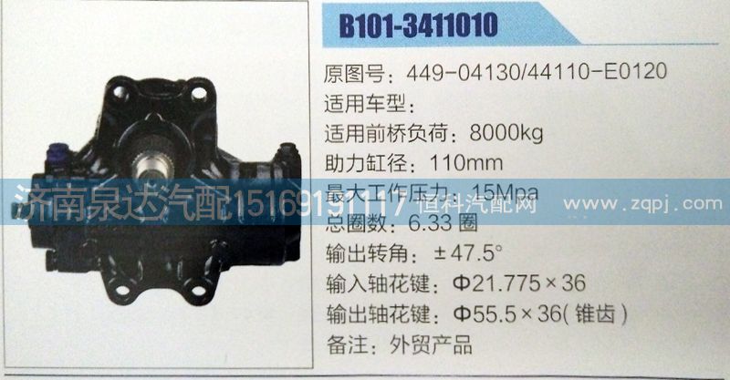 方向機(jī)449-04130/44110-E0120濟(jì)南泉達(dá)汽配/449-04130/44110-E0120