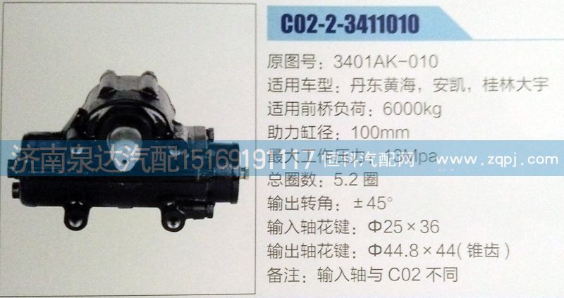 方向機3401AK-010濟南泉達汽配/3401AK-010