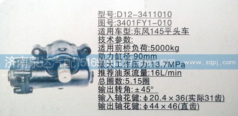 3401FY1-010,方向機(jī),濟(jì)南泉達(dá)汽配有限公司