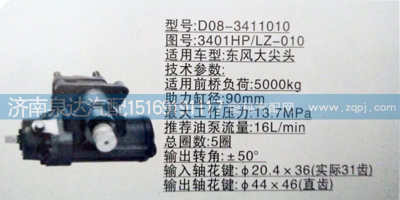 3401HP/LZ-010,方向機(jī),濟(jì)南泉達(dá)汽配有限公司