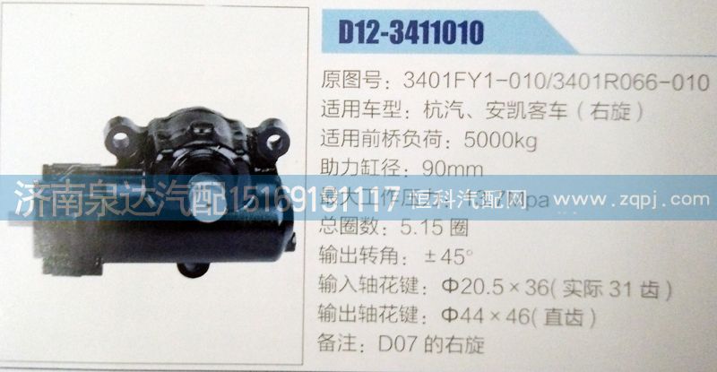 3401R066-010,方向機,濟南泉達汽配有限公司