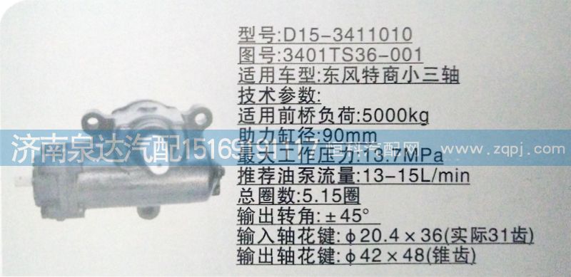 3401TS36-001,方向機,濟南泉達汽配有限公司