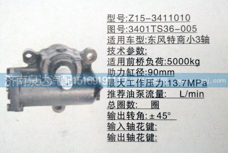 3401TS36-005,方向機(jī),濟(jì)南泉達(dá)汽配有限公司