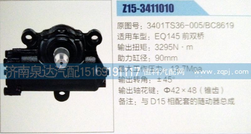 3401TS36-005BC8619,方向機,濟南泉達汽配有限公司