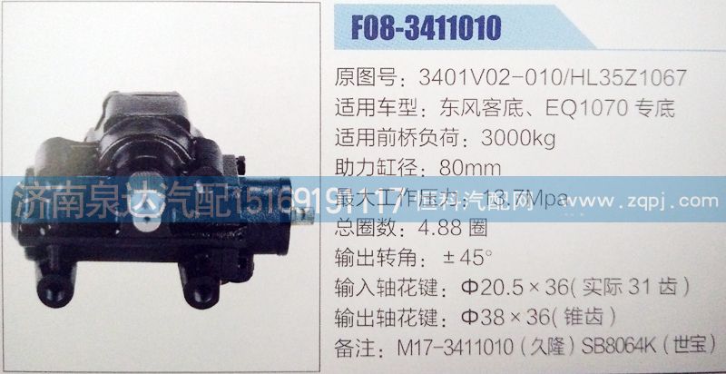 3401V02-010,方向機(jī),濟(jì)南泉達(dá)汽配有限公司