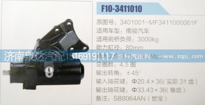 3401001-MF3411000061F,方向機(jī),濟(jì)南泉達(dá)汽配有限公司