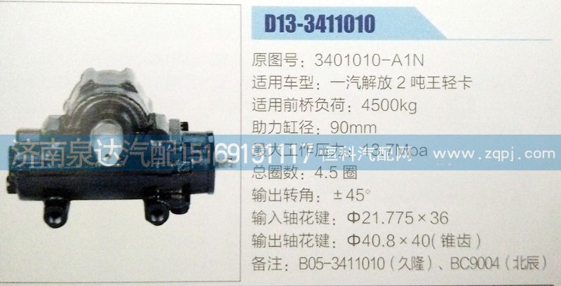 3401010-A1N,方向機,濟南泉達汽配有限公司