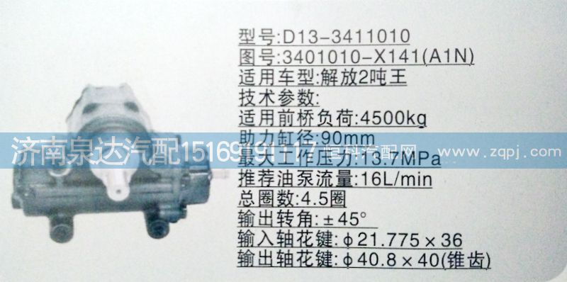 3401010-X141(A1N),方向機(jī),濟(jì)南泉達(dá)汽配有限公司
