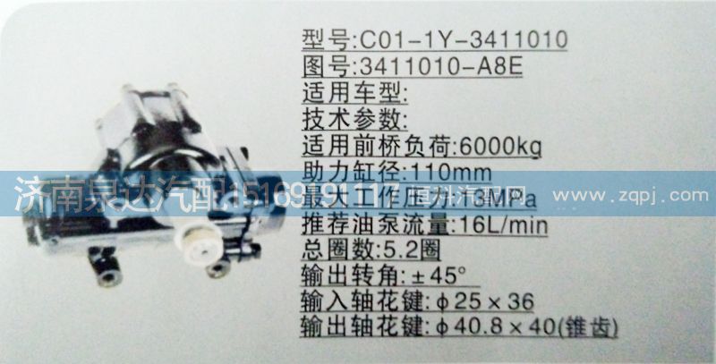 3411010-A8E,方向機,濟南泉達汽配有限公司