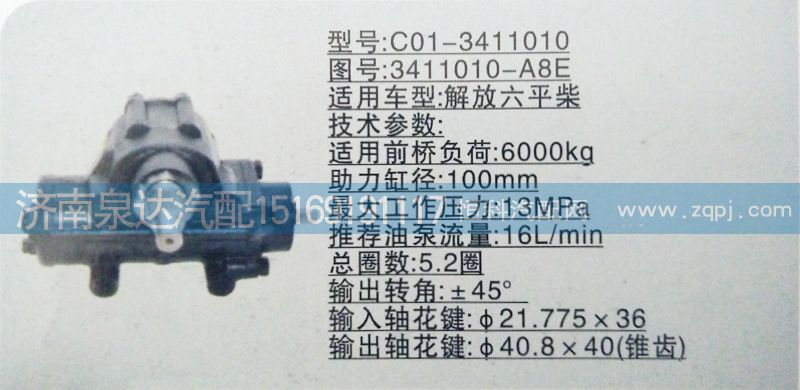 3411010-A8E,方向機(jī),濟(jì)南泉達(dá)汽配有限公司