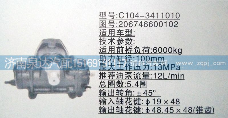 206746600102,方向機(jī),濟(jì)南泉達(dá)汽配有限公司
