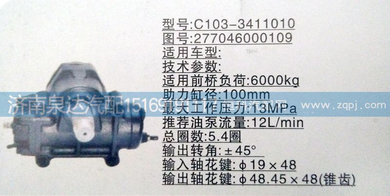 277046000109,方向機,濟南泉達汽配有限公司