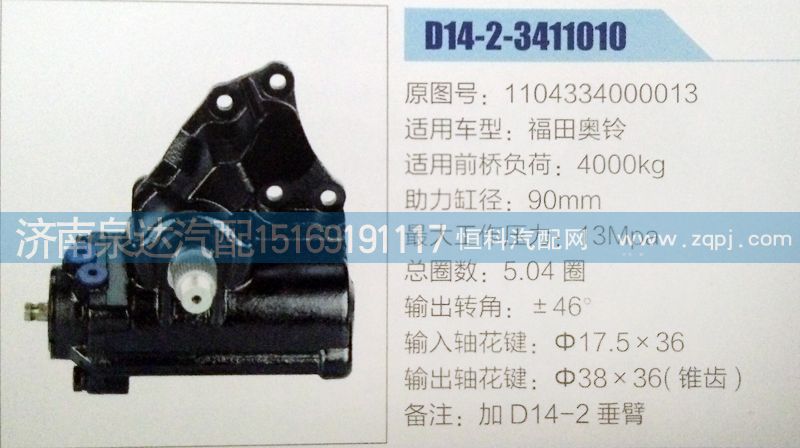 1104334000013,方向機,濟南泉達汽配有限公司