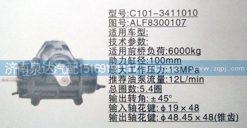 ALF8300107,方向機,濟南泉達汽配有限公司