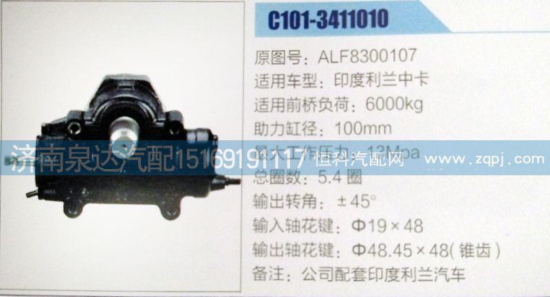 ALF8300107,方向機,濟南泉達汽配有限公司