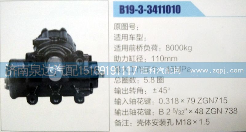 B19-3-3411010,方向機(jī),濟(jì)南泉達(dá)汽配有限公司