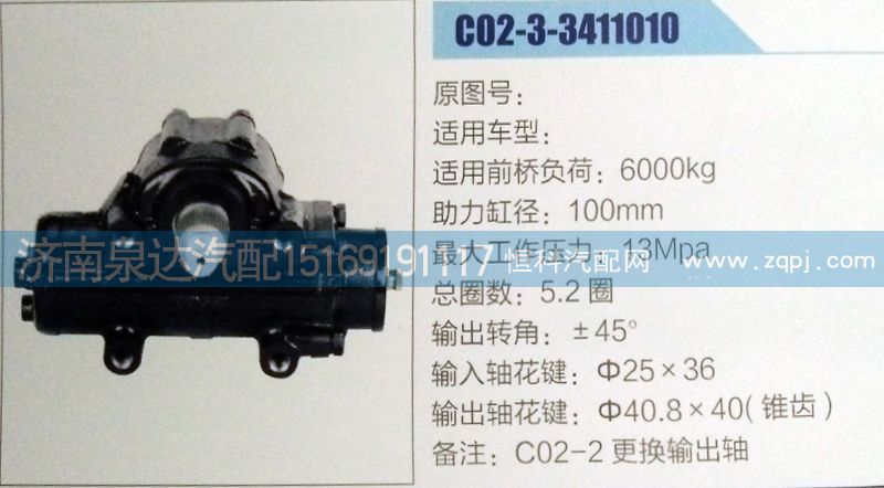 方向機C02-3-3411010濟(jì)南泉達(dá)汽配/C02-3-3411010